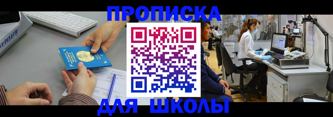 временная регистрация для школы в Шахтах